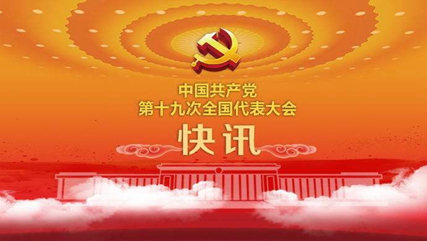 中國共產黨第十九次全國代表大會在北京隆重開幕，習近平同志發表重要講話。